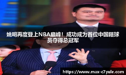 姚明再度登上NBA巅峰！成功成为首位中国籍球员夺得总冠军