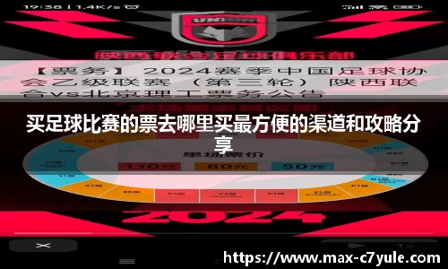 买足球比赛的票去哪里买最方便的渠道和攻略分享