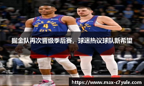 掘金队再次晋级季后赛，球迷热议球队新希望