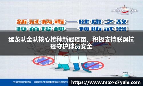 猛龙队全队核心接种新冠疫苗，积极支持联盟抗疫守护球员安全