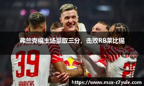 弗兰克福主场豪取三分，击败RB莱比锡