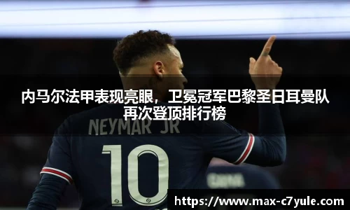 内马尔法甲表现亮眼，卫冕冠军巴黎圣日耳曼队再次登顶排行榜