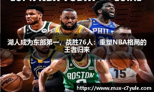 湖人成为东部第一，战胜76人：重塑NBA格局的王者归来