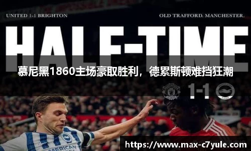 慕尼黑1860主场豪取胜利，德累斯顿难挡狂潮