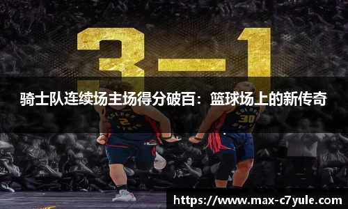 骑士队连续场主场得分破百：篮球场上的新传奇
