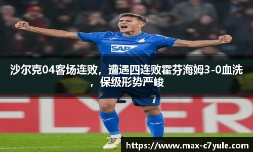 沙尔克04客场连败，遭遇四连败霍芬海姆3-0血洗，保级形势严峻