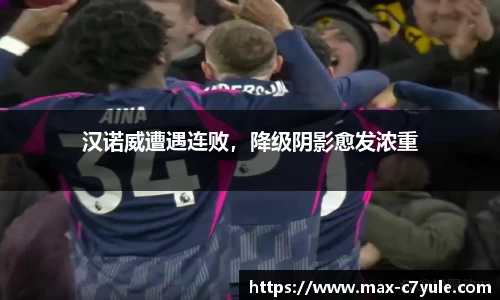 汉诺威遭遇连败，降级阴影愈发浓重