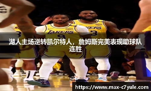 湖人主场逆转凯尔特人，詹姆斯完美表现助球队连胜