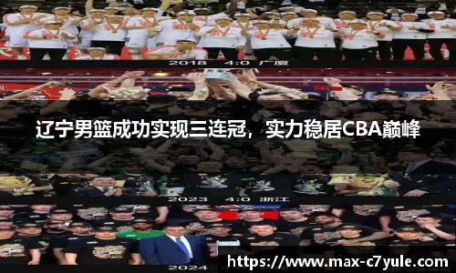 辽宁男篮成功实现三连冠，实力稳居CBA巅峰