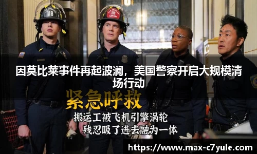 因莫比莱事件再起波澜，美国警察开启大规模清场行动