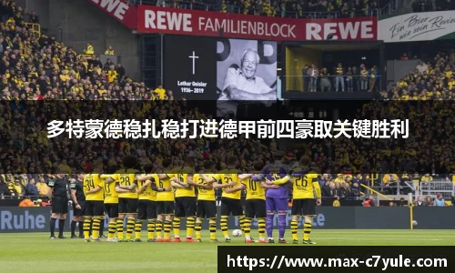 多特蒙德稳扎稳打进德甲前四豪取关键胜利
