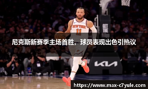尼克斯新赛季主场首胜，球员表现出色引热议