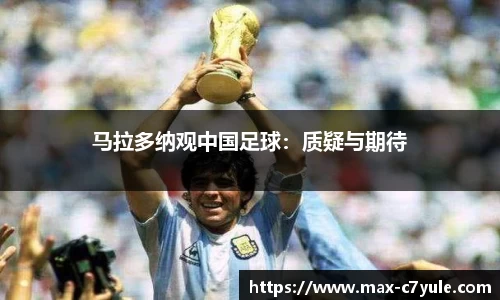 马拉多纳观中国足球：质疑与期待