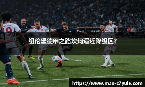 纽伦堡德甲之路坎坷逼近降级区？