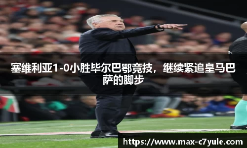塞维利亚1-0小胜毕尔巴鄂竞技，继续紧追皇马巴萨的脚步