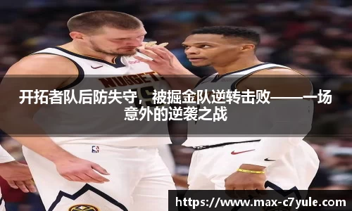 开拓者队后防失守，被掘金队逆转击败——一场意外的逆袭之战