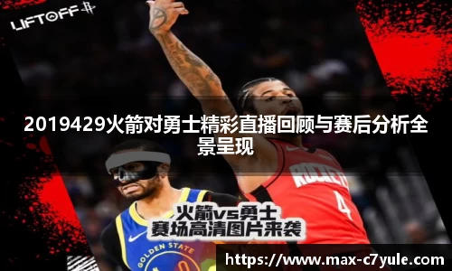 2019429火箭对勇士精彩直播回顾与赛后分析全景呈现