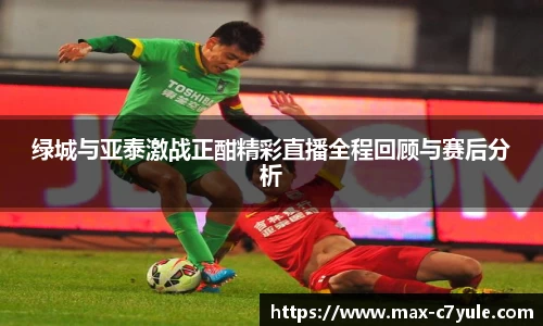 绿城与亚泰激战正酣精彩直播全程回顾与赛后分析