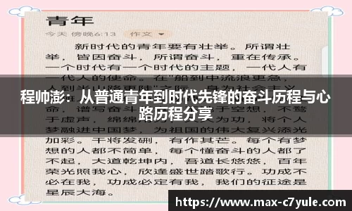 程帅澎：从普通青年到时代先锋的奋斗历程与心路历程分享
