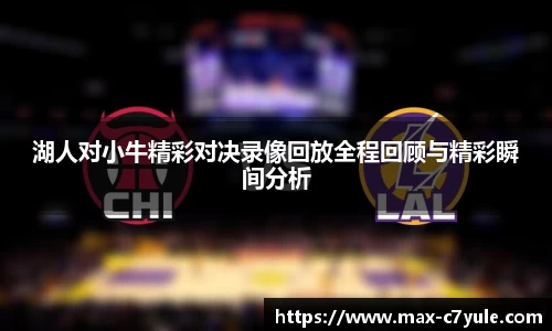 湖人对小牛精彩对决录像回放全程回顾与精彩瞬间分析