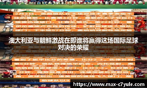 澳大利亚与朝鲜激战在即谁将赢得这场国际足球对决的荣耀