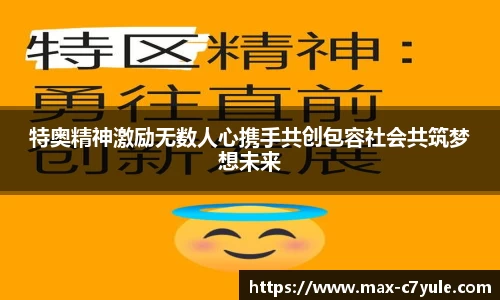特奥精神激励无数人心携手共创包容社会共筑梦想未来