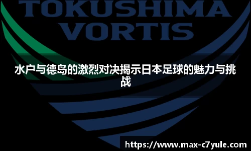 水户与德岛的激烈对决揭示日本足球的魅力与挑战
