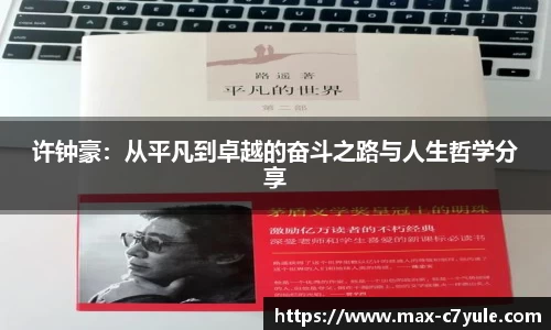 许钟豪：从平凡到卓越的奋斗之路与人生哲学分享
