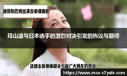拜山波与日本选手的激烈对决引发的热议与期待