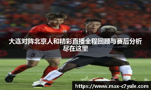 大连对阵北京人和精彩直播全程回顾与赛后分析尽在这里