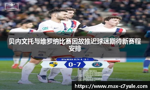 贝内文托与维罗纳比赛因故推迟球迷期待新赛程安排