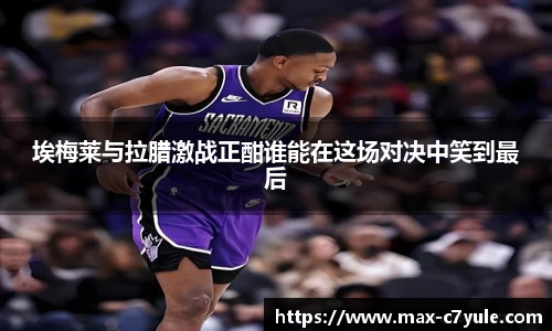 埃梅莱与拉腊激战正酣谁能在这场对决中笑到最后