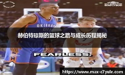 赫伯特琼斯的篮球之路与成长历程揭秘