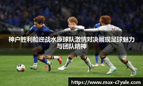 神户胜利船迎战水原球队激情对决展现足球魅力与团队精神
