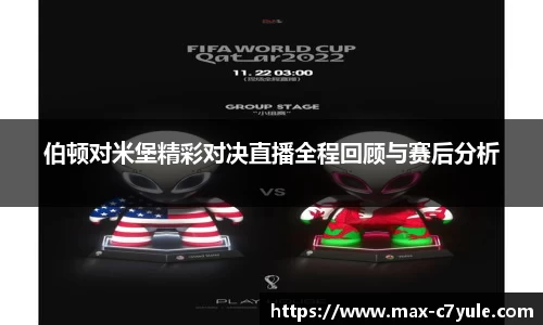 伯顿对米堡精彩对决直播全程回顾与赛后分析