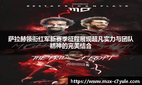 萨拉赫领衔红军新赛季征程展现超凡实力与团队精神的完美结合
