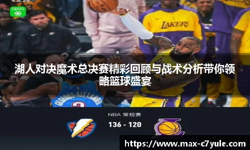 湖人对决魔术总决赛精彩回顾与战术分析带你领略篮球盛宴