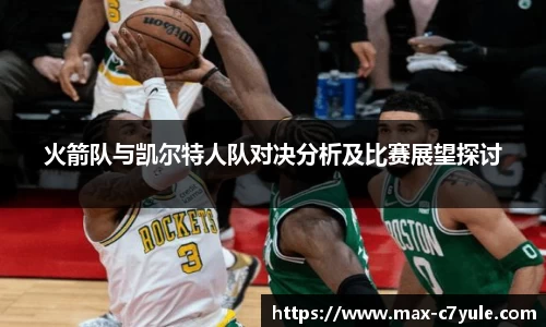 火箭队与凯尔特人队对决分析及比赛展望探讨