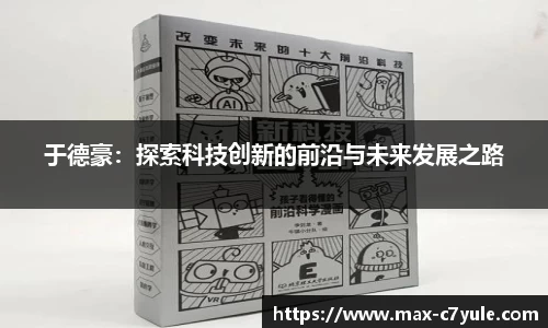 于德豪：探索科技创新的前沿与未来发展之路