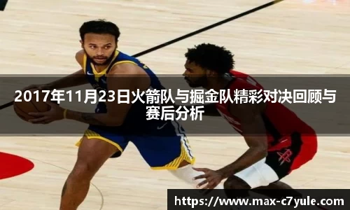 2017年11月23日火箭队与掘金队精彩对决回顾与赛后分析