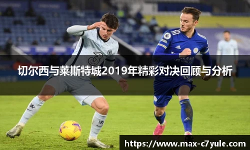切尔西与莱斯特城2019年精彩对决回顾与分析
