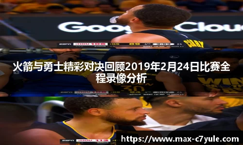 火箭与勇士精彩对决回顾2019年2月24日比赛全程录像分析