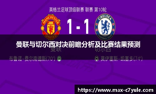 曼联与切尔西对决前瞻分析及比赛结果预测