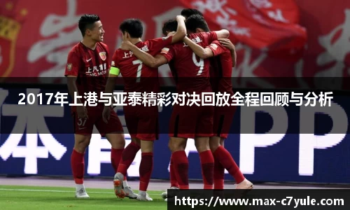 2017年上港与亚泰精彩对决回放全程回顾与分析