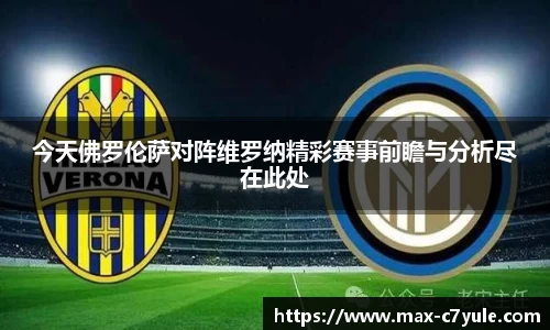今天佛罗伦萨对阵维罗纳精彩赛事前瞻与分析尽在此处