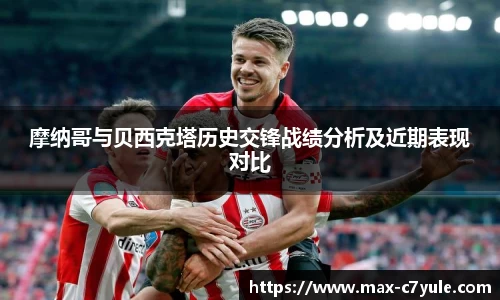 摩纳哥与贝西克塔历史交锋战绩分析及近期表现对比