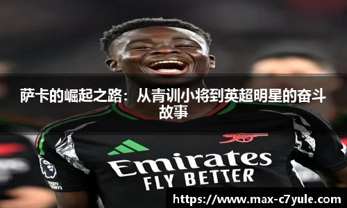 萨卡的崛起之路：从青训小将到英超明星的奋斗故事