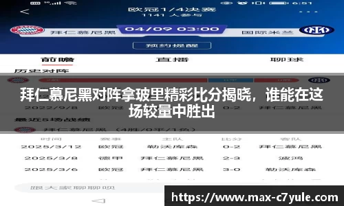 拜仁慕尼黑对阵拿玻里精彩比分揭晓，谁能在这场较量中胜出