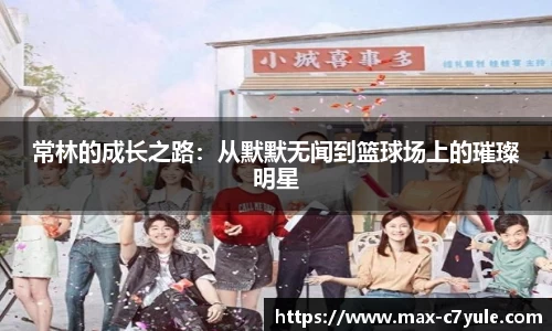 常林的成长之路：从默默无闻到篮球场上的璀璨明星