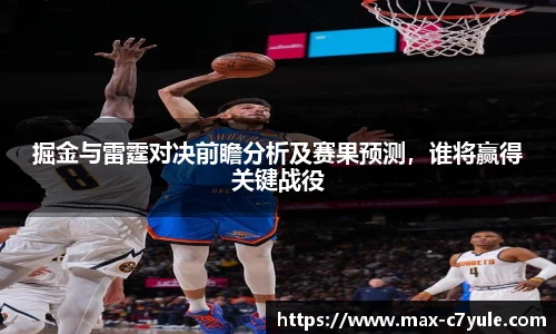 掘金与雷霆对决前瞻分析及赛果预测，谁将赢得关键战役